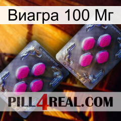 Виагра 100 Мг 01